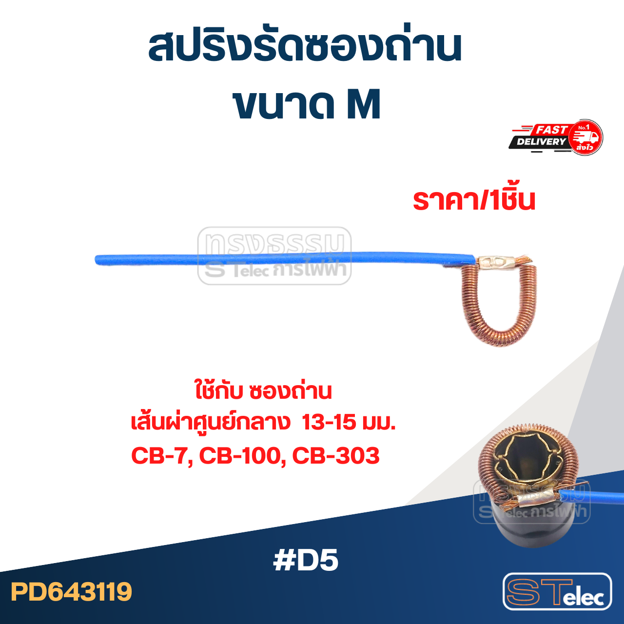 สปริงรัดซองถ่าน ขนาด M - จำหน่ายเป็นเส้น #D5