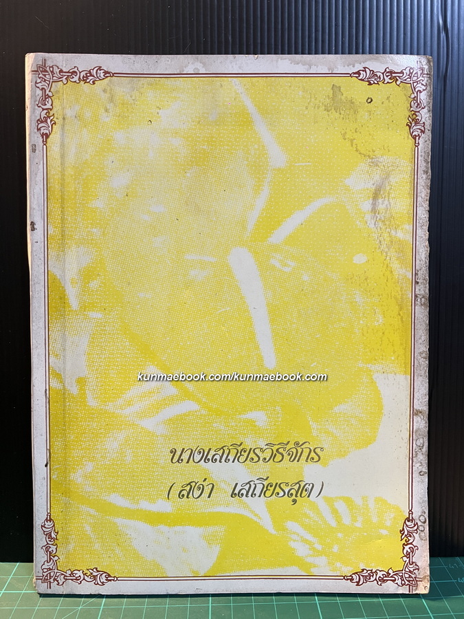 อนุสรณ์ นางเสถียรวิธีจักร ( สง่า เสถียรสุต ) *มารดาของ คุณเสถียร เสถียรสุต