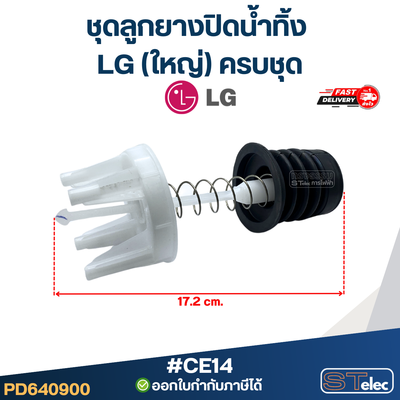 #CE14 ชุดลูกยางปิดน้ำทิ้ง LG (ใหญ่) ครบชุด