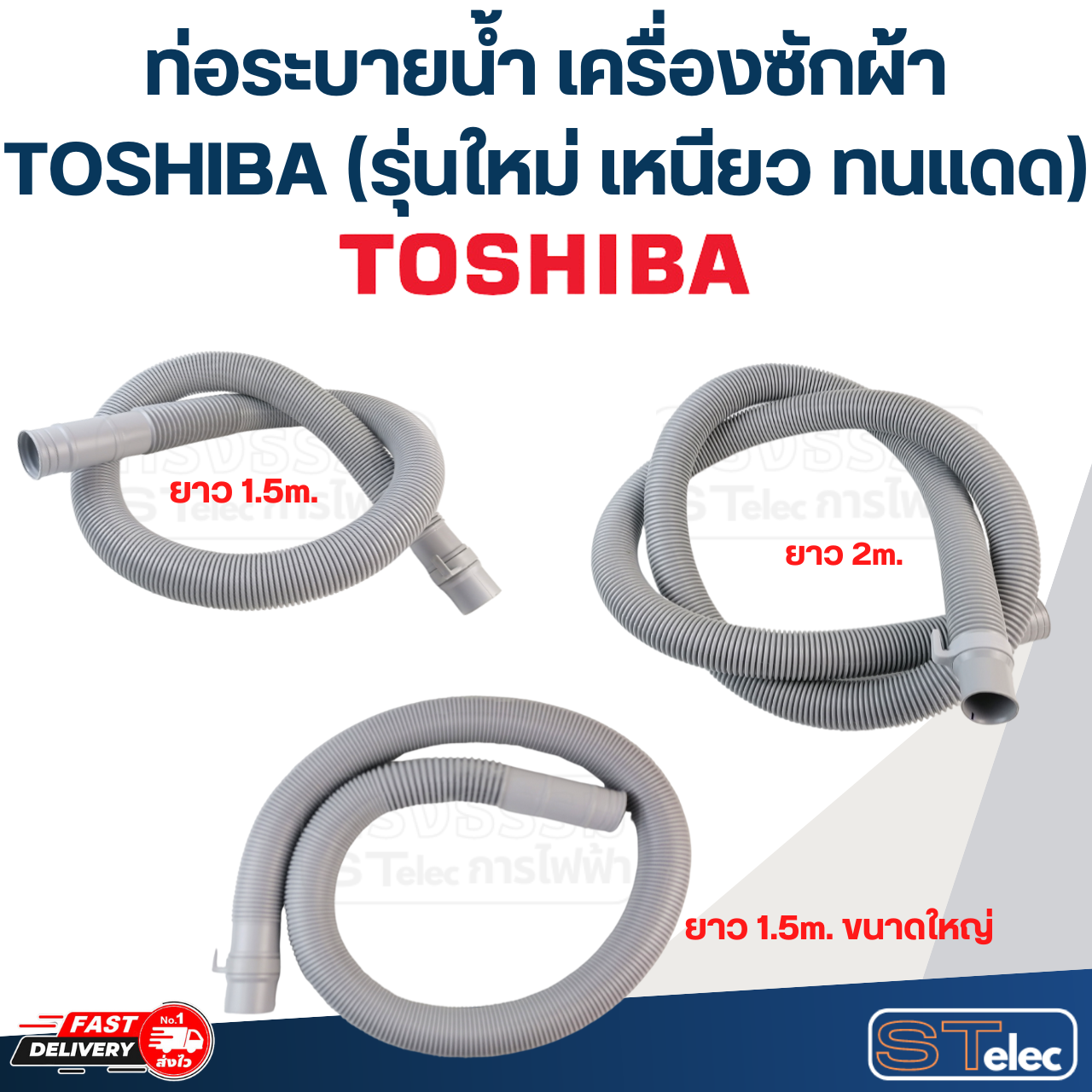 ท่อระบายน้ำ เครื่องซักผ้า TOSHIBA (รุ่นใหม่ ทนแดด เหนียว)