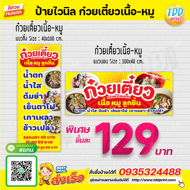 ป้ายไวนิก๋วยเตี๋ยวเนื้อ หมู ลูกชิ้น ป้ายทนแดด กันน้ำ ภาพคมชัด สีสวยสดใส พร้อมใช้งาน