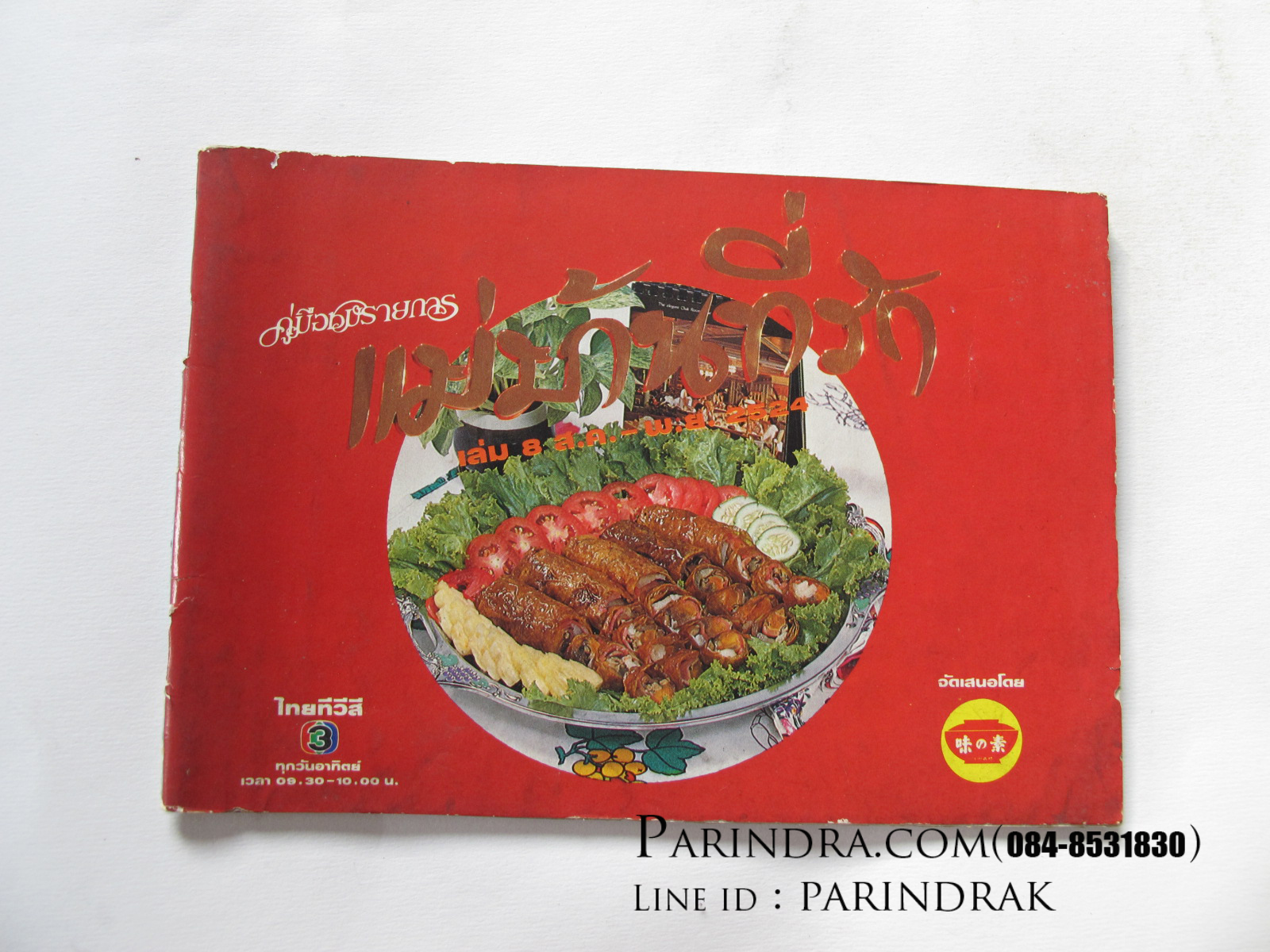 คู่มือชมรายการ แม่บ้านที่รัก เล่ม 8