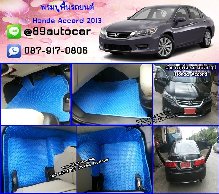 ขายพรมปูพื้นรถยนต์เข้ารูป Honda Accord 2016 กระดุมสีฟ้าขอบฟ้า