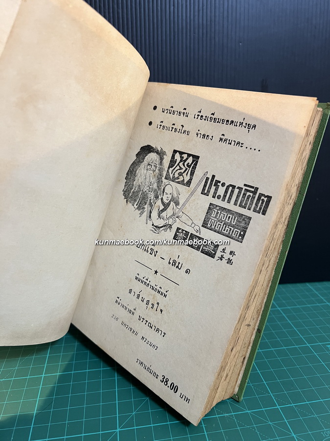 ขลุ่ยประกาศิต ( 6 เล่มครบชุด ) พิมพ์ครั้งแรก