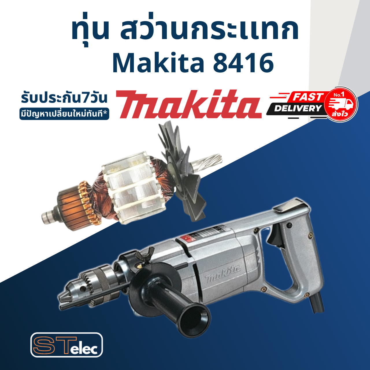 ทุ่น สว่านกระแทก มากีต้า Makita 8416