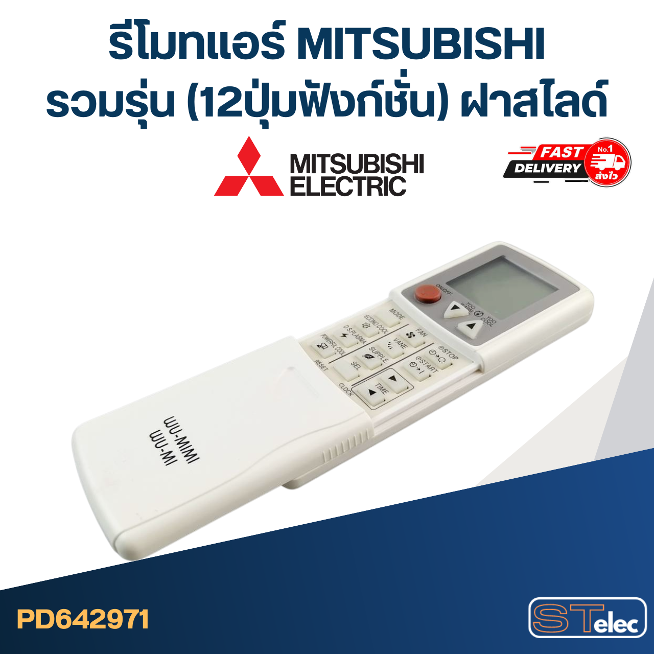 รีโมทแอร์ MITSUBISHI-มิตซูบิชิรวมรุ่น (12ปุ่มฟังก์ชั่น) ฝาสไลด์
