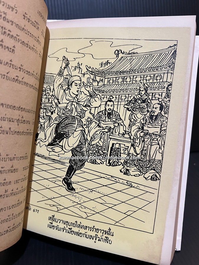 คึกฤทธิ์ ปราโมช ให้ชื่อเรื่องนี้ว่า จอมปฐพีมังกร -เลียดก๊ก- ( 2 เล่มจบ )