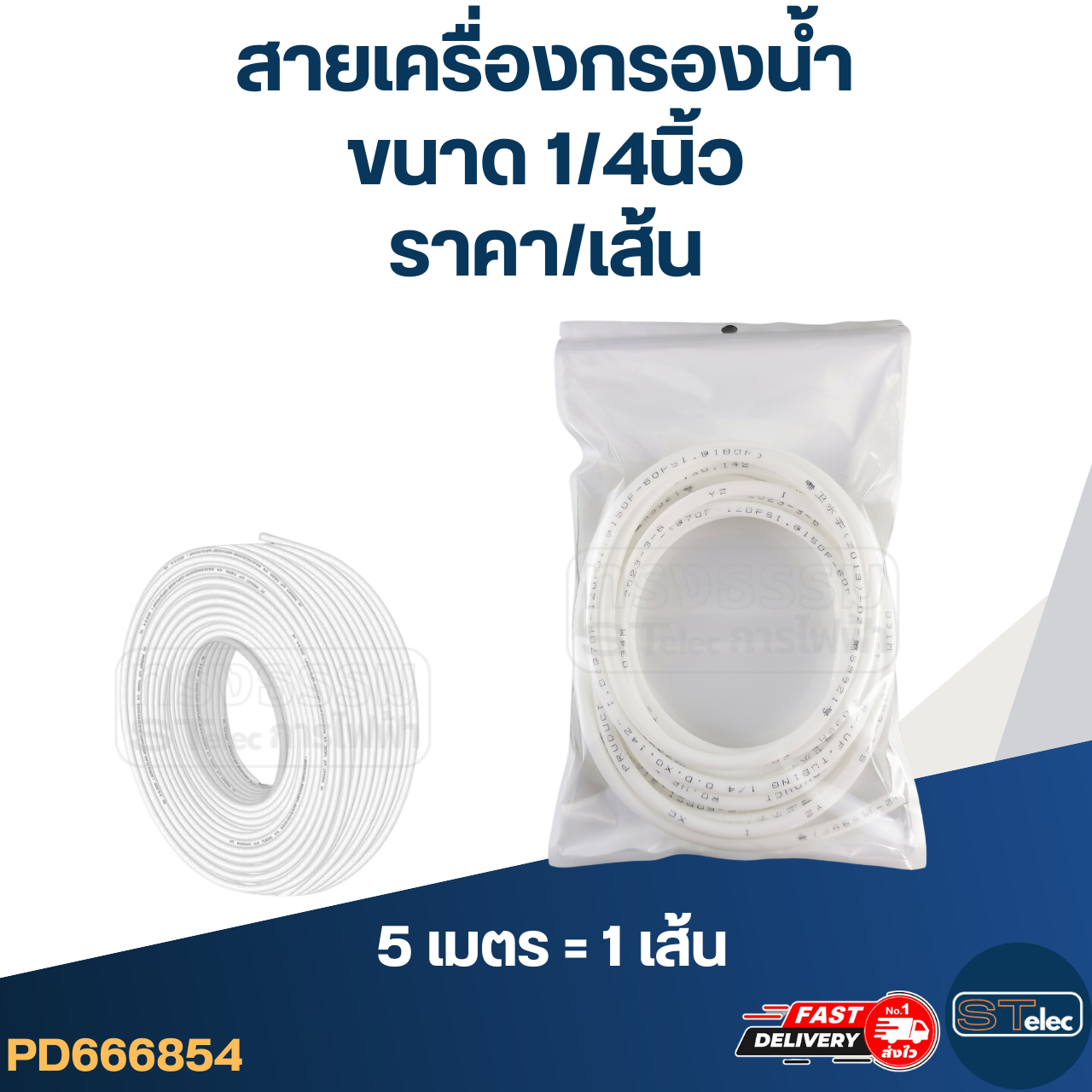 สายเครื่องกรองน้ำ, สายพ่นหมอก สำหรับเครื่องกรองน้ำ (ขนาด1/4นิ้ว, 3/8นิ้ว) (5เมตร=1เส้น)