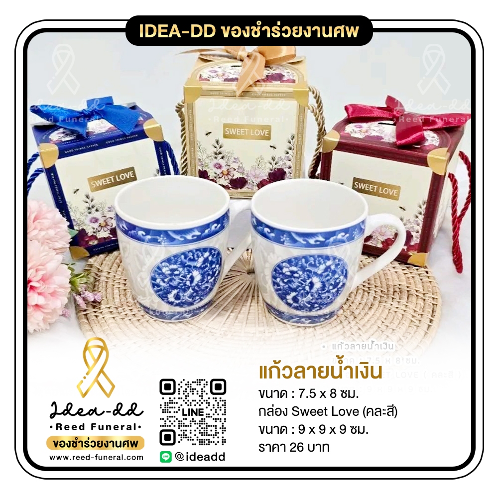 ของชำร่วยงานศพ แก้วลายน้ำเงิน พร้อมแพ็คเกจกล่อง Sweet Love