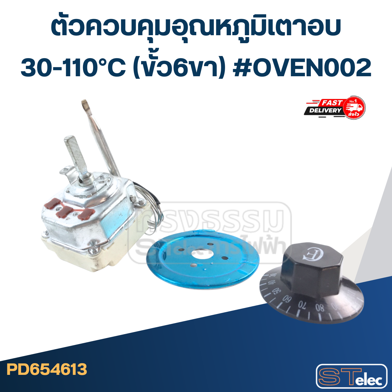 ตัวควบคุมอุณหภูมิเตาอบ 30-110°C (ขั้ว6ขา) #OVEN002