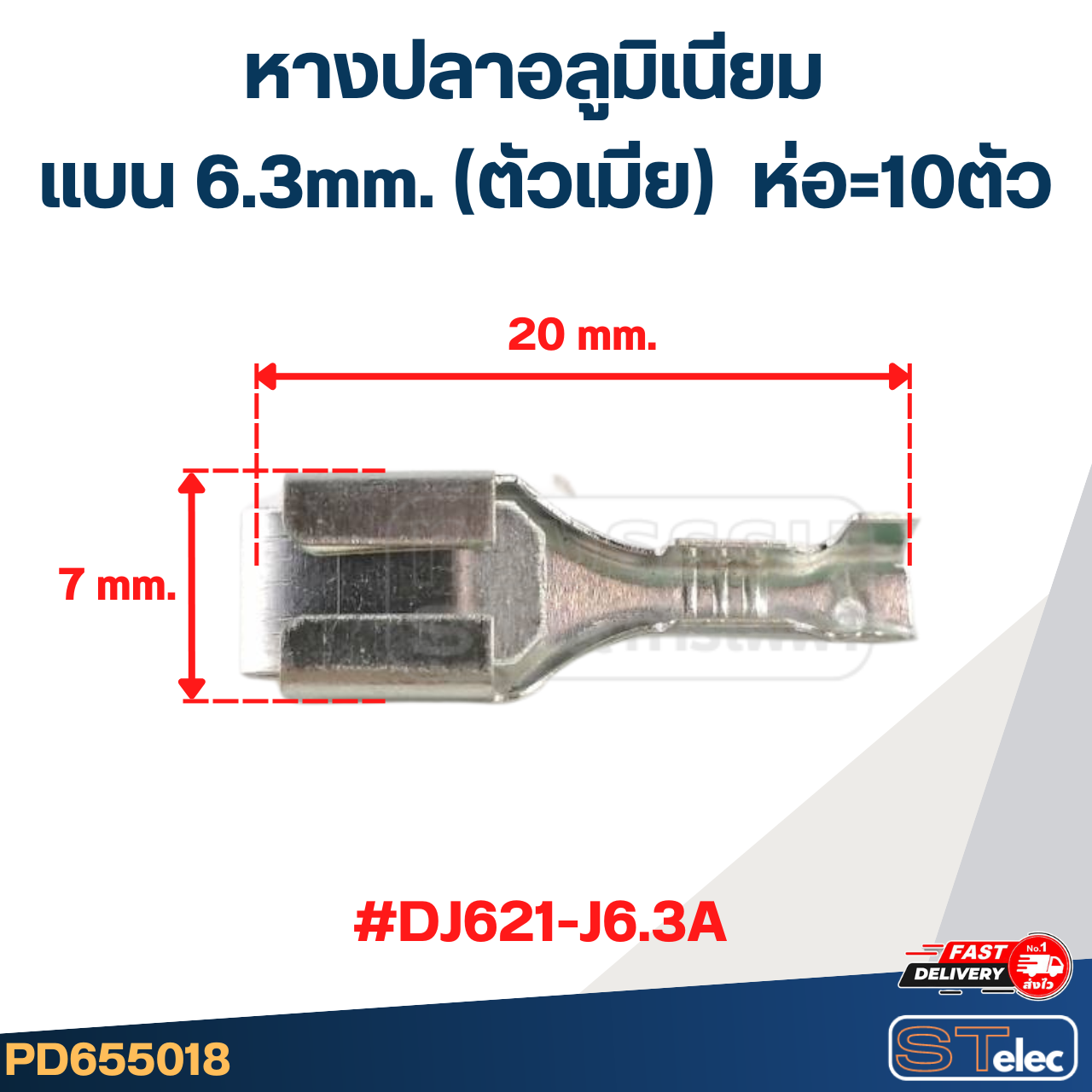 หางปลาแบนอลูมิเนียม 6.3mm. (ตัวเมีย) #DJ621-J6.3A ราคา/ห่อ=10ตัว