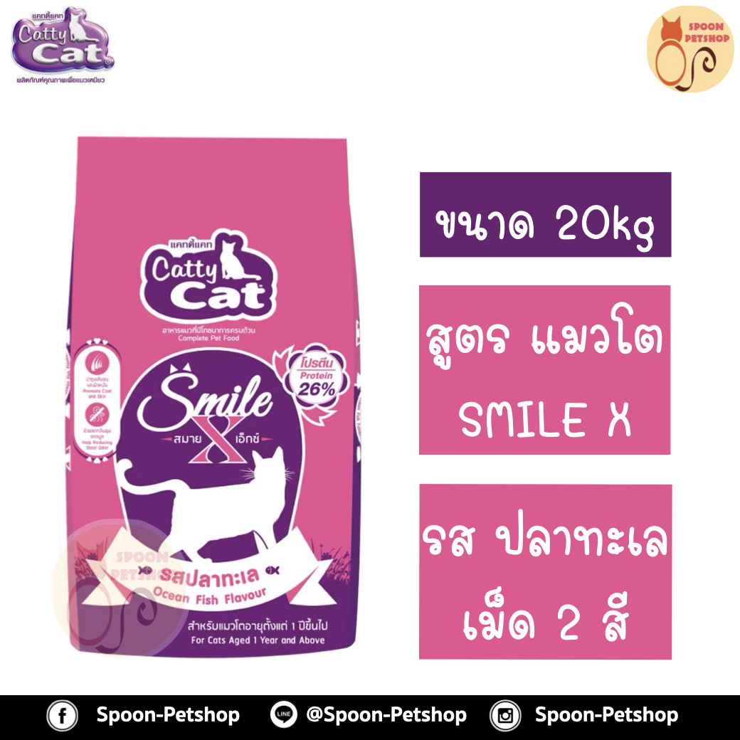 Catty Cat อาหารแมว แคทตี้ แคท ECO SMILE X อีโค่ สมาย เอ็กซ์ รสปลาทะเล 20kg