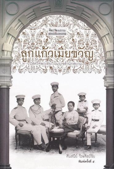 ศิลปวัฒนธรรมฉบับพิเศษ ลูกแก้วเมียขวัญ 'สตรีคู่พระทัย' ในราชสำนักสยาม