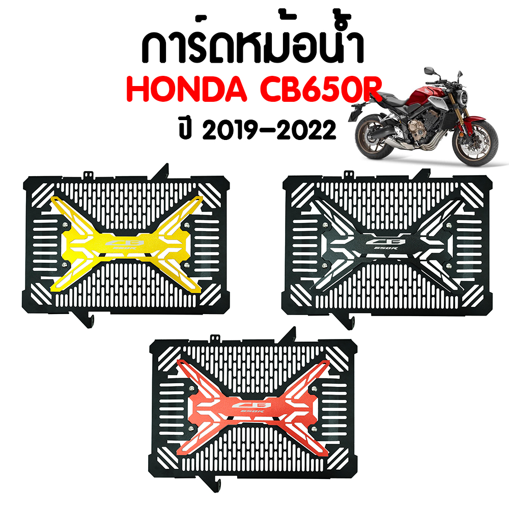 การ์ดหม้อน้ำ HONDA Radiator Cover CB650R 2019-2022