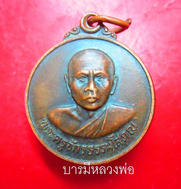 เหรียญรุ่นแรก พระครูจักรธรรมโสภณ (หลวงพ่อเลียบ)วัดราษฏร์ศรัทธาทำ (วัดทุ่ง) บางขันหมาก อ.เมือง จ.ลพบุรี อายุ60 ปี