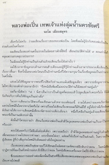 บุญญาบารมี หลวงพ่อเปิ่น