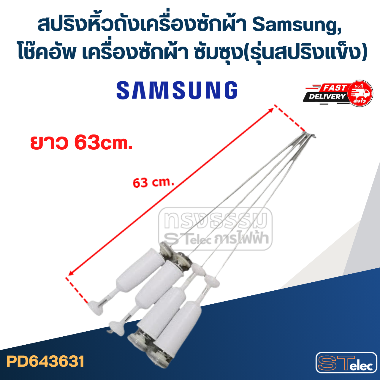 สปริงหิ้วถังเครื่องซักผ้า Samsung, โช๊คอัพ เครื่องซักผ้า ซัมซุง(รุ่นสปริงแข็ง)