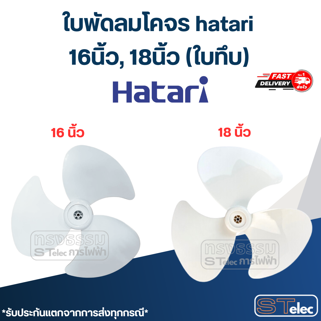 ใบพัดลมโคจร hatari 16นิ้ว, 18นิ้ว (ใบทึบ)