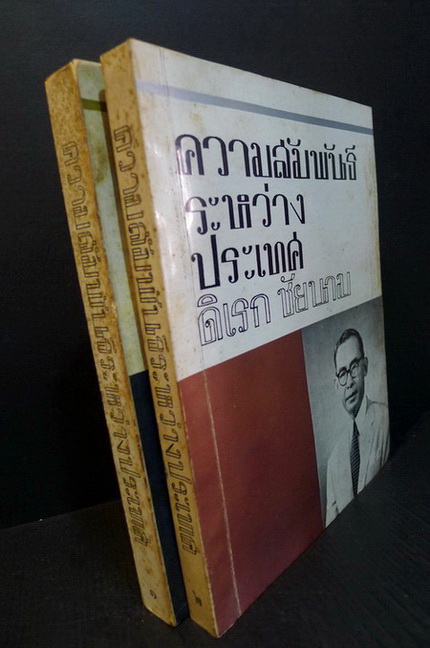 ความสัมพันธ์ระหว่างประเทศ 2 เล่มชุด