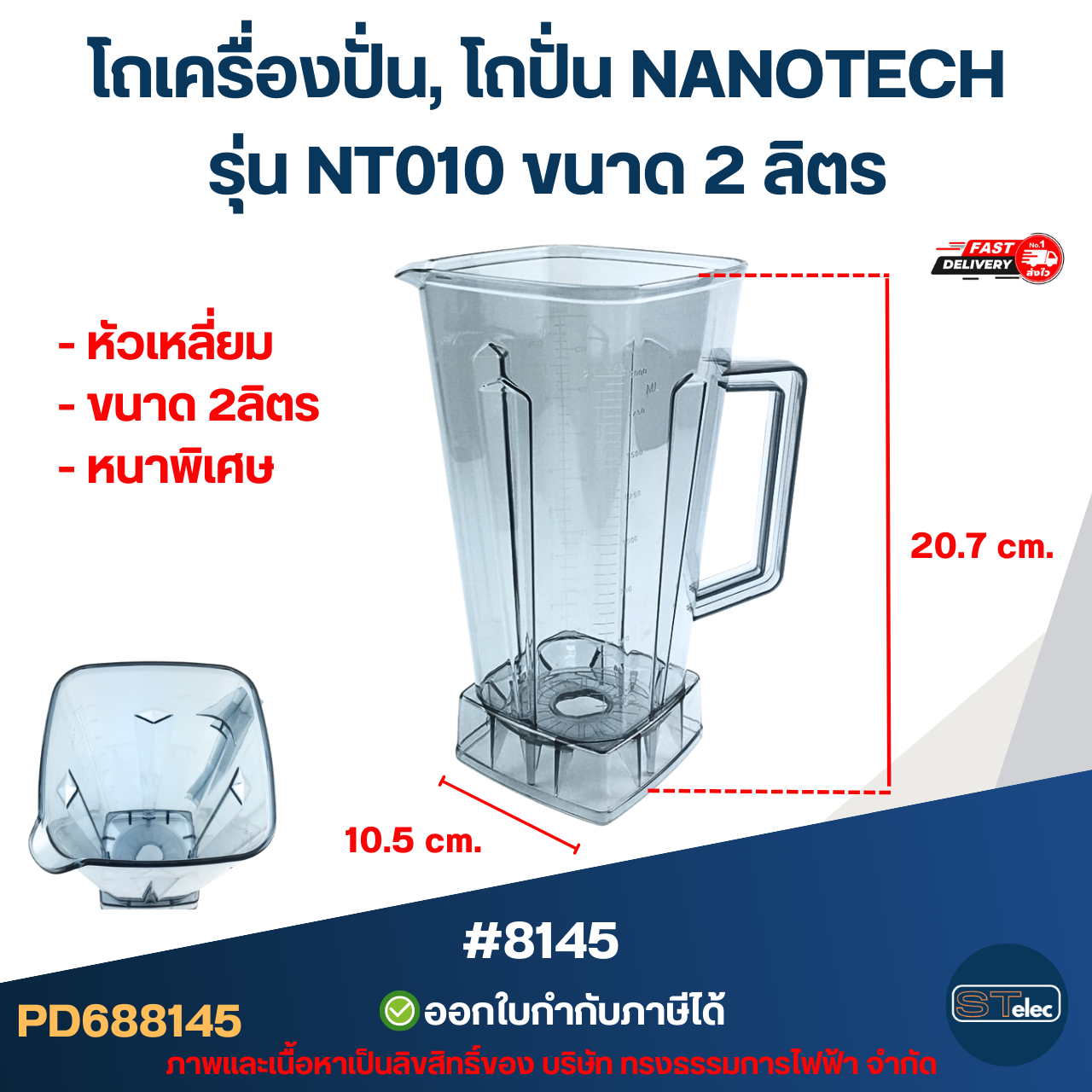 โถเครื่องปั่น, โถปั่น NANOTECH รุ่น NT010 ขนาด 2 ลิตร #8145 ทนทาน วัสดุมาตรฐาน หัวเหลี่ยม อะไหล่เครื่องปั่น