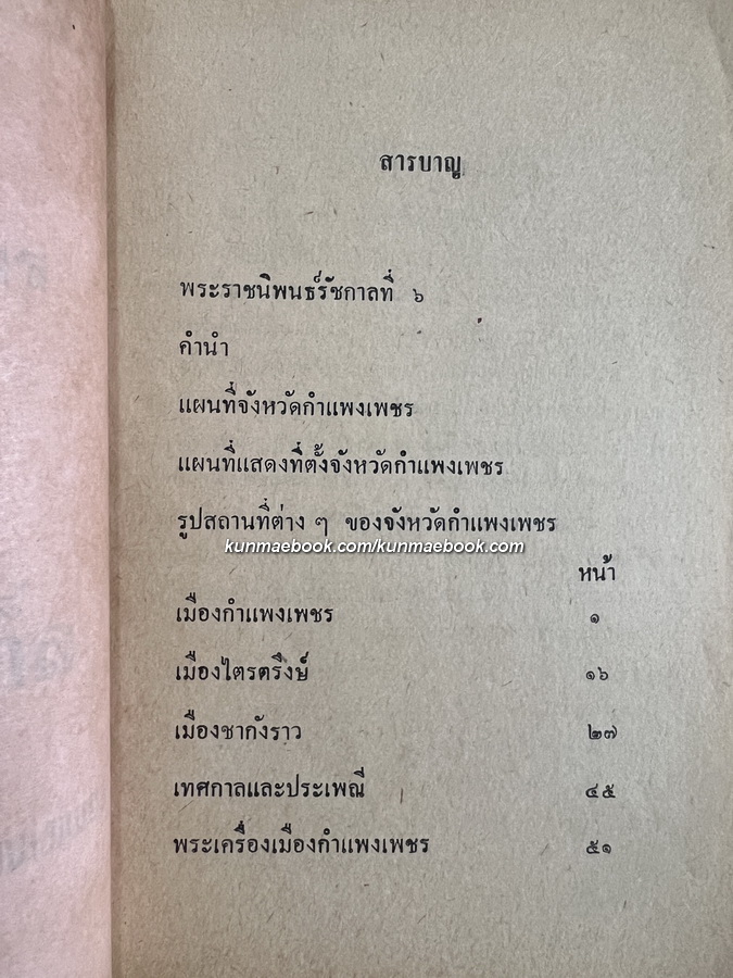 ความภาคภูมิใจในอดีตของชาวกำแพงเพชร
