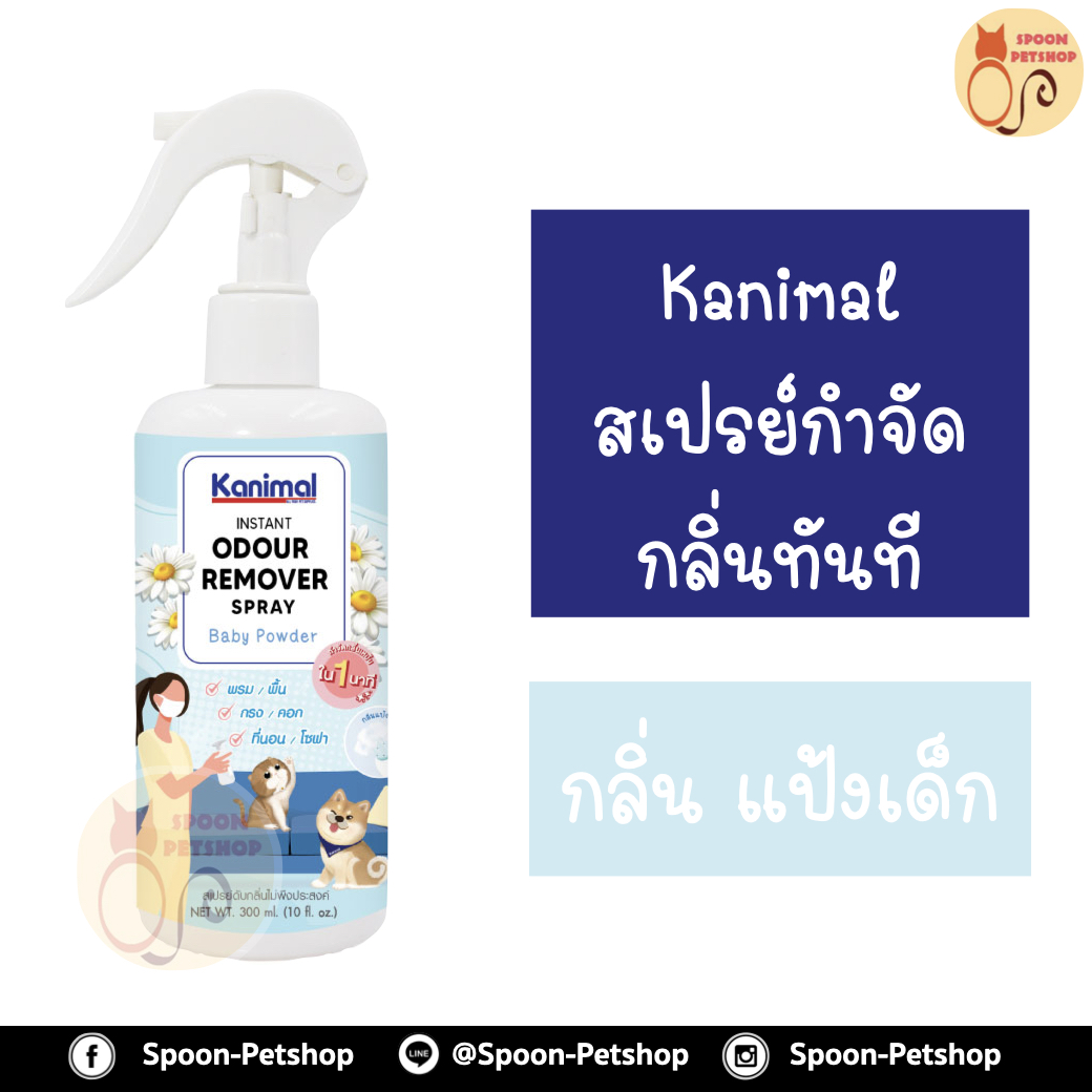 สเปรย์ กำจัดกลิ่น ทำความสะอาด Kanimal Odor Removal Spray กำจัดกลิ่นเหม็นทันที ดับกลิ่นปัสสาวะ ใช้ฉีดที่นอน พื้น เบาะ กรง สำหรับสุนัขและแมว กลิ่น แป้งเด็ก 300ml