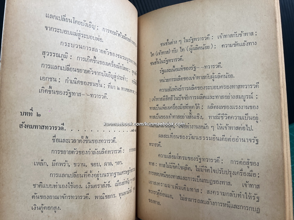 วิวัฒนาการแห่งสังคมสยาม (ภาคต้น) ผลงานของ สรรค์ รังสฤษฎิ์