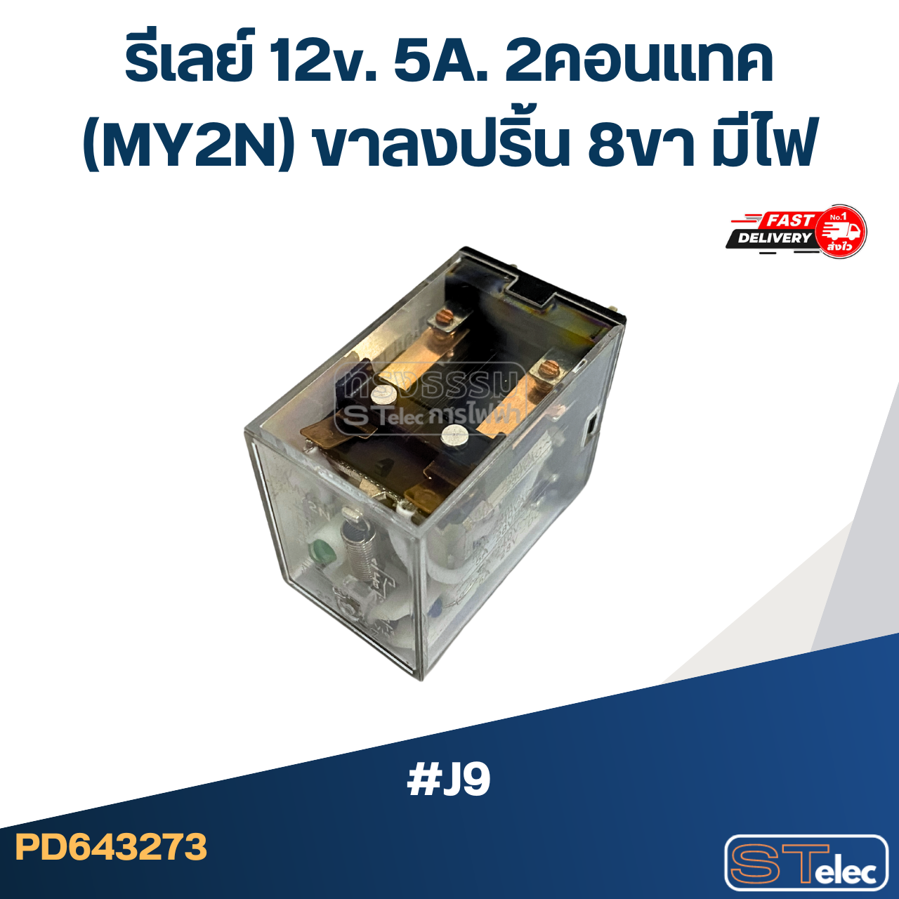 *เลิกจำหน่าย* รีเลย์ 12v. 5A. 2คอนแทค(MY2N) ขาลงปริ้น 8ขา มีไฟ #J9