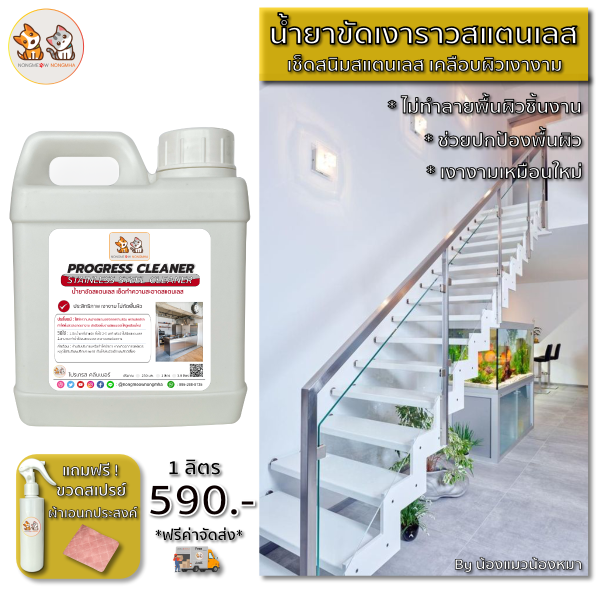 น้ำยาขัดเงาสแตนเลส เช็ดเงาเคลือบผิวสแตนเลส สีใส กลิ่นไม่ฉุน 1 ลิตร BY น้องแมวน้องหมา