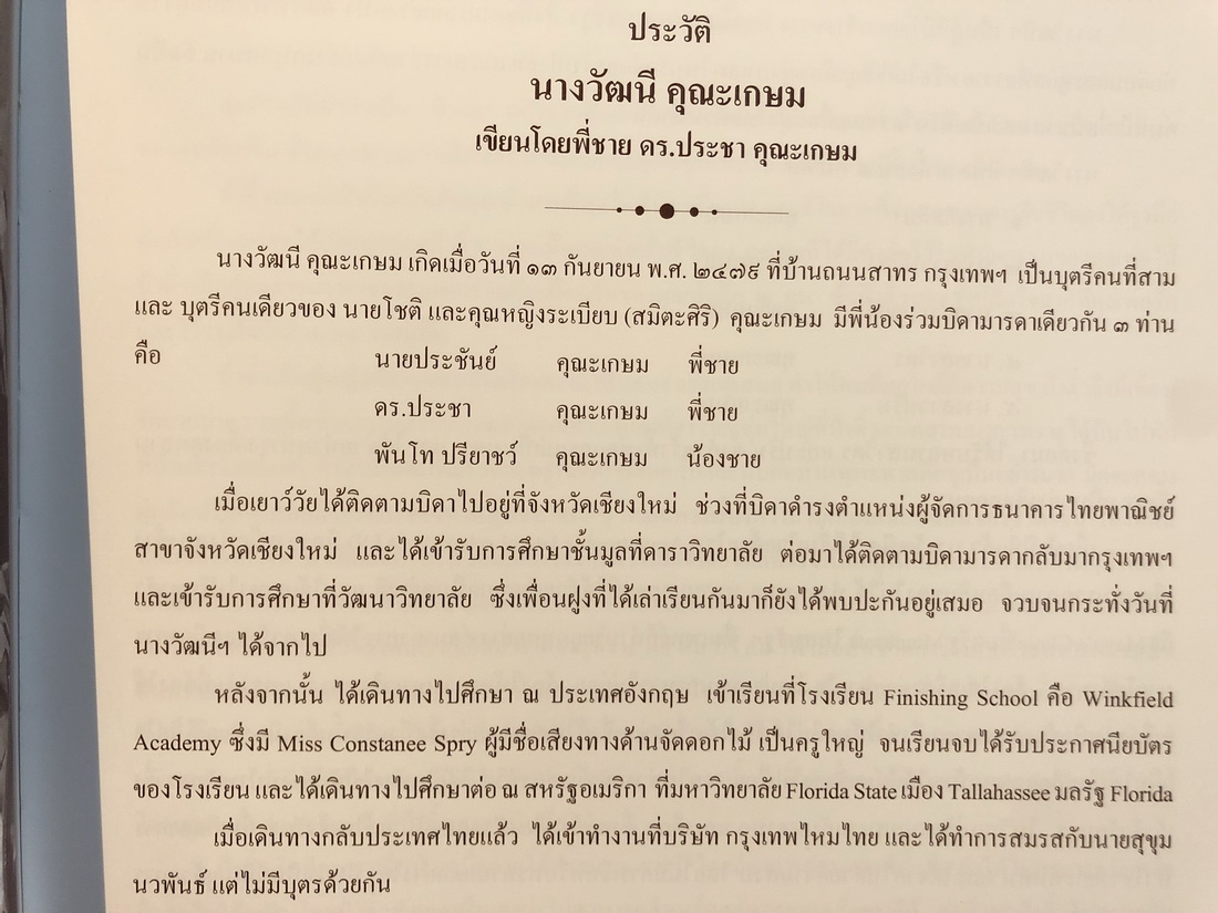 ตัวกูของกู ฉบับสมบูรณ์ / อนุสรณ์ในงานพระราชทานเพลิงศพ นางวัฒนี คุณะเกษม