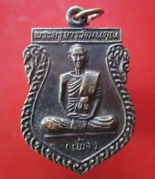 @@เหรียญรุ่นรับพัดยศ พระครูจารุวัฒนคุณ(เพ้ง) วัดหอมเกร็ด จ.นครปฐม ปี2536@