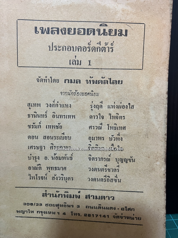 เพลงยอดนิยม ประกอบคอร์ดกีต้าร์ เล่ม 1 พร้อมด้วยหลักการฝึกร้องเพลง โดย กมล ทัพคัลไลย