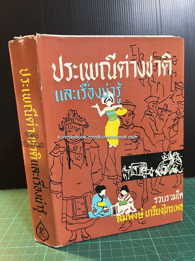 ประเพณีต่างชาติและเรื่องน่ารู้ ผลงานของ สมพงษ์ เกรียงไกรเพชร