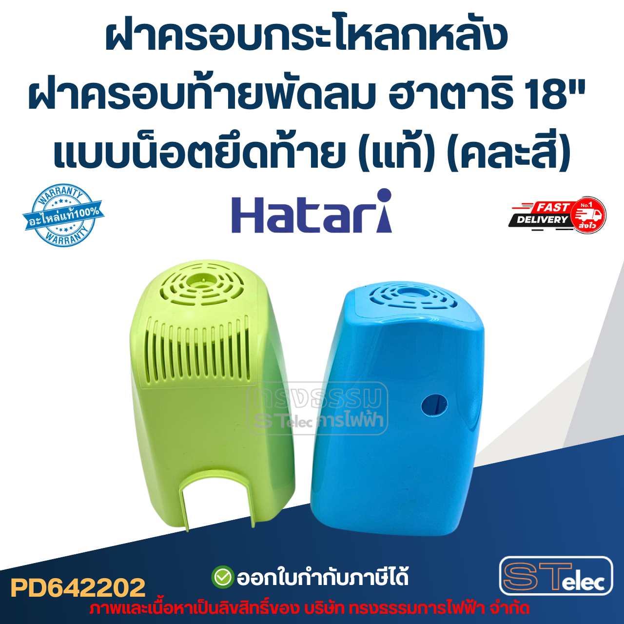 ฝาครอบกระโหลกหลัง ฝาครอบท้ายพัดลม ฮาตาริ 18" แบบน็อตยึดท้าย (แท้) (คละสี)