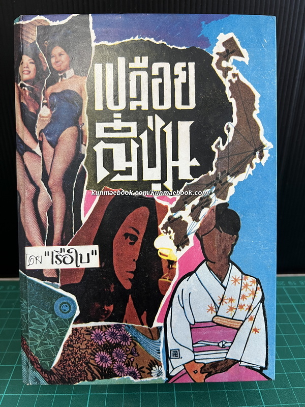 สแกนดิเนเวียเปลือย + เปลือยญี่ปุ่น 2 เรื่อง โดย เรือใบ ( สนิท เอกชัย )