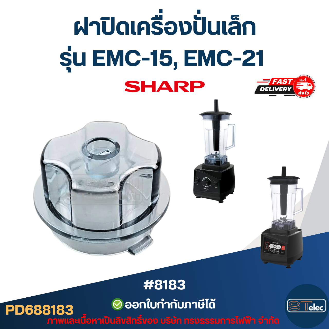 ฝาปิดเครื่องปั่นเล็ก ชาร์ป (SHARP) รุ่น EMC-15, EMC-21 อะไหล่เครื่องปั่น