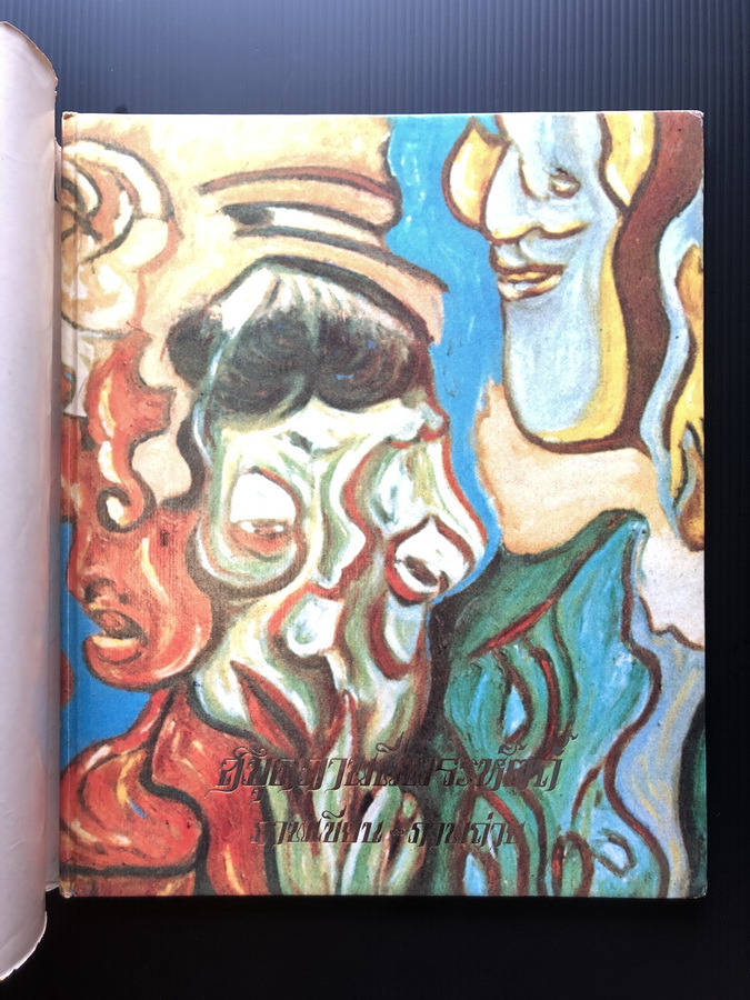 สมุดภาพฝีพระหัตถ์ ( พระบาทสมเด็จพระเจ้าอยู่หัว รัชกาลที่ ๙ )