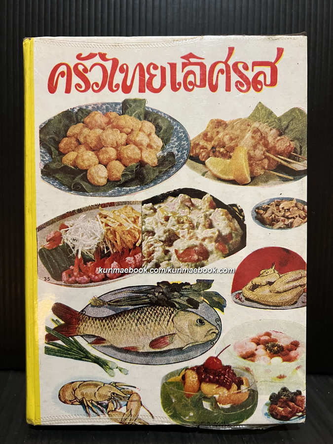 ครัวไทยเลิศรส ( ฉบับพิเศษ ) โดย จริยา