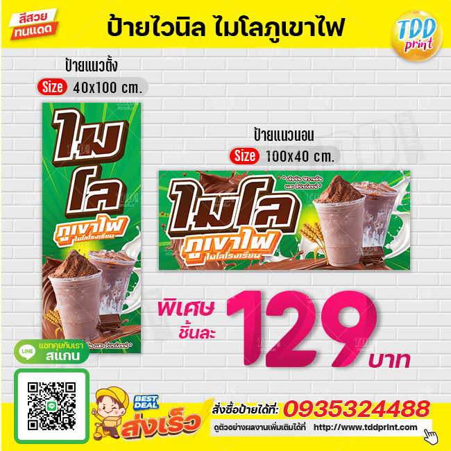 ป้ายไวนิลเครื่องดื่มไมโลภูเขาไฟV1 ป้ายทนแดด กันน้ำ ภาพคมชัด สีสวยสดใส พร้อมใช้งาน
