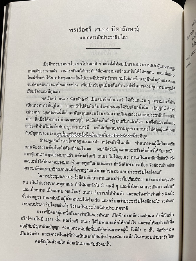 อนุสรณ์ในงานพระราชทานเพลิงศพ พล.ร.ต. สนอง นิสาลักษณ์ ม.บ.ช., ม.ว.ม., ท.จ.