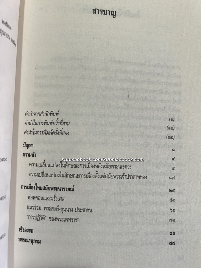 การเมืองไทยสมัยพระนารายณ์ โดย นิธิ เอียวศรีวงศ์