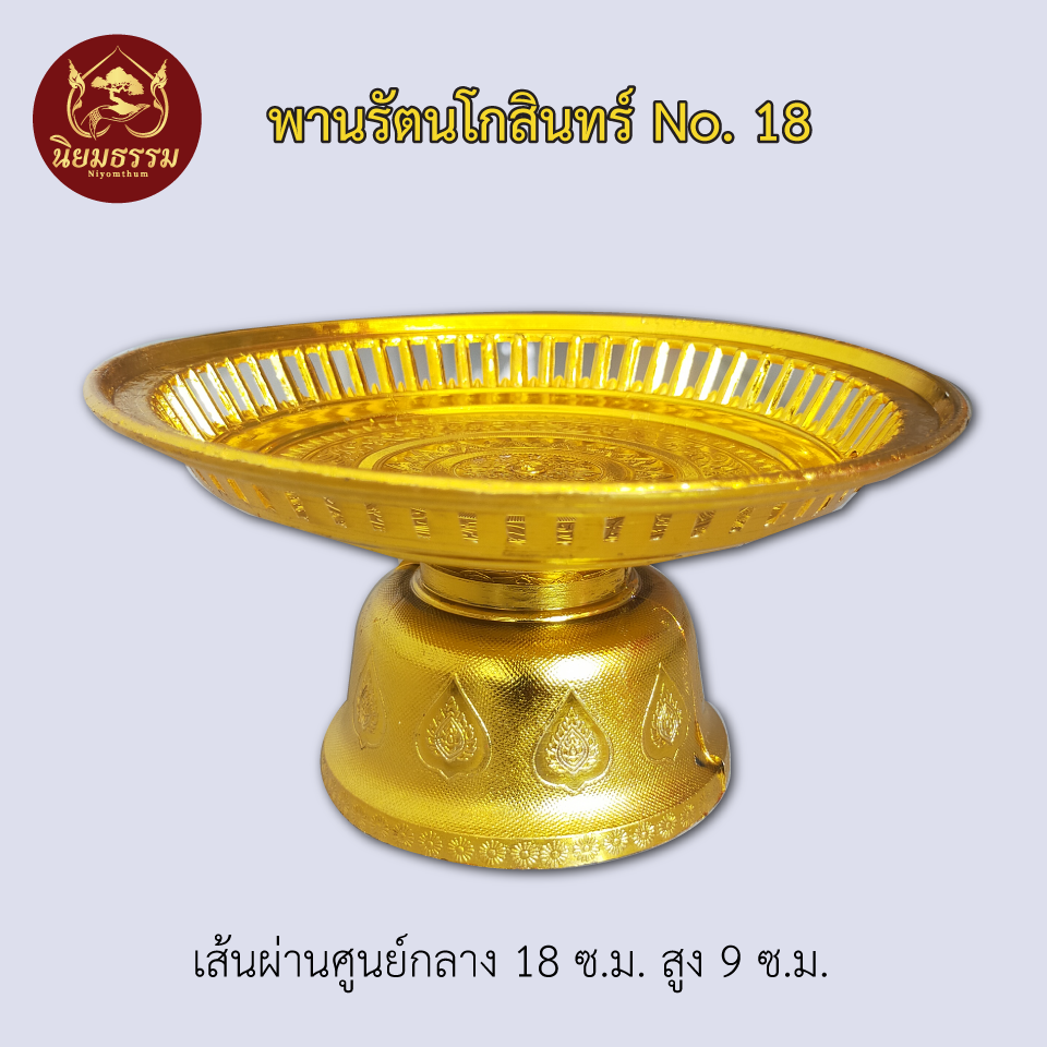 พานรัตนโกสินทร์ สีเงิน สีทอง ขนาดเส้นผ่านศูนย์กลาง 18 ซ.ม. ความสูง 9 ซ.ม.