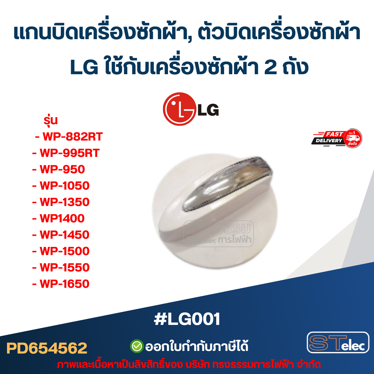 แกนบิดเครื่องซักผ้า, ตัวบิดเครื่องซักผ้า LG ใช้กับเครื่องซักผ้า 2 ถัง #LG001 รุ่น WP-882RT, WP-995RT, WP-1350 - WP-1650 อะไหล่เครื่องซักผ้า