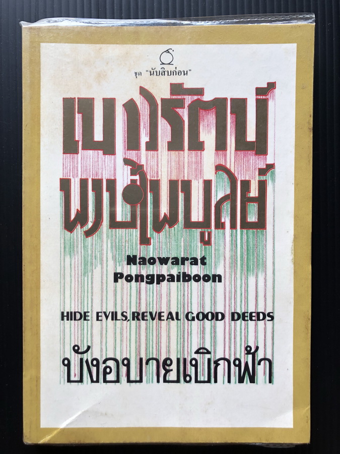บังอบายเบิกฟ้า (Hide Evils, Reveal Good Deeds)