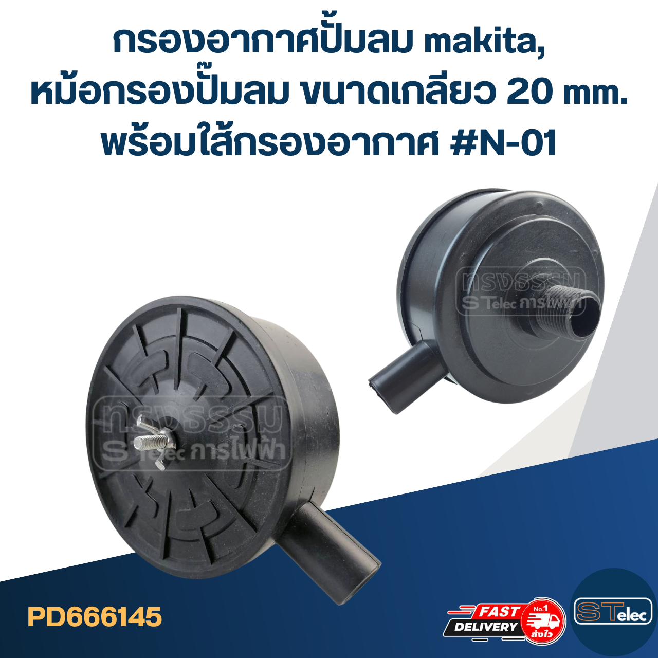 กรองอากาศปั้มลม makita, หม้อกรองปั๊มลม ขนาดเกลียว 20 mm. พร้อมใส้กรองอากาศ #N-01