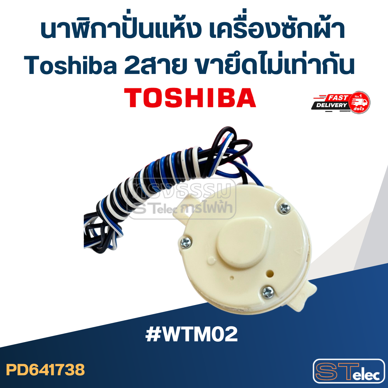 *เลิกจำหน่าย* นาฬิกาปั่นแห้ง เครื่องซักผ้า Toshiba 2สาย ขายึดไม่เท่ากัน #WTM02