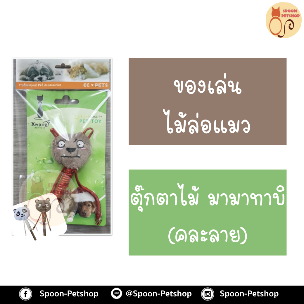 ของเล่นแมว ตุ๊กตา ไม้มามาทาบิ (คละลาย)