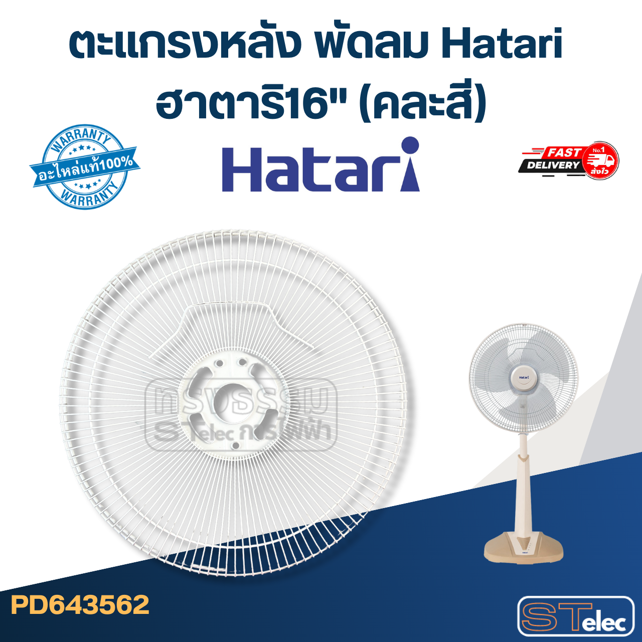 ตะแกรงหลัง พัดลม Hatari ฮาตาริ16"(คละสี) แท้