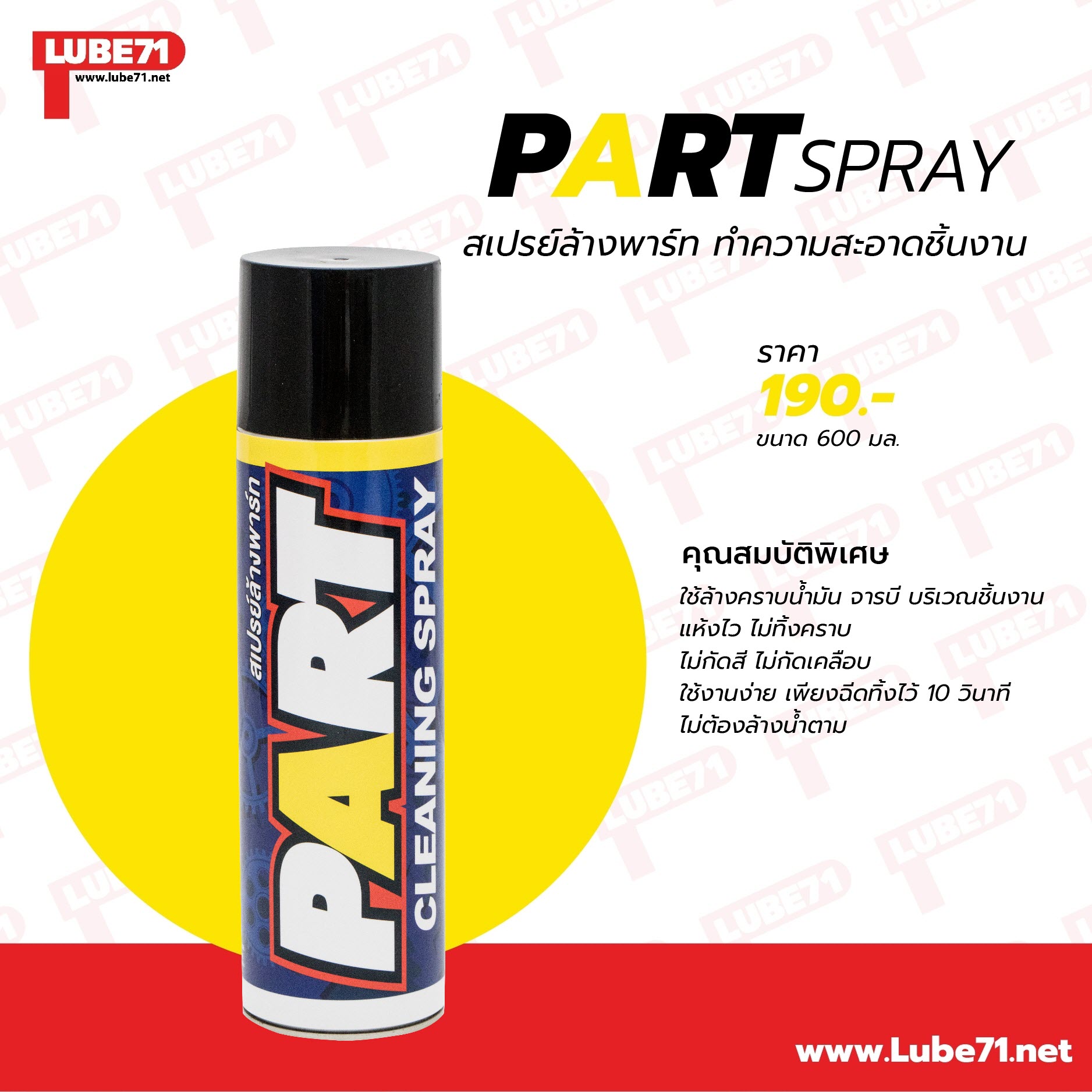 LUBE71 PART CLEANSING SPRAY สเปรย์ทำความสะอาดชิ้นงาน ล้างคราบน้ำมัน จารบี แห้งไว ไม่ทิ้งคราบ ขนาด 600 ml.