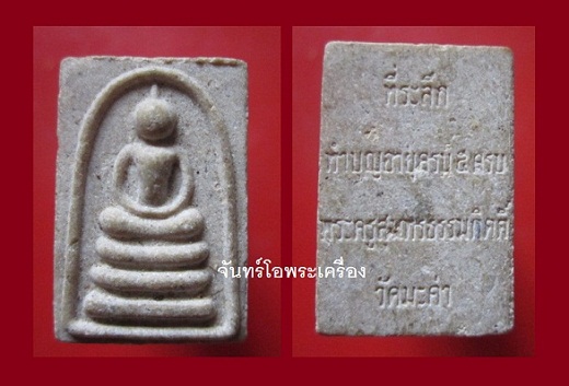 @@พระสมเด็จคะแนน วัดมะค่า ที่ระลึกทำบุญอายุครบ5รอบ พระครูสุนทรธรรมกิตติ อ.ท่าวุ้ง จ.ลพบุรี@@ องค์ที่3 @@